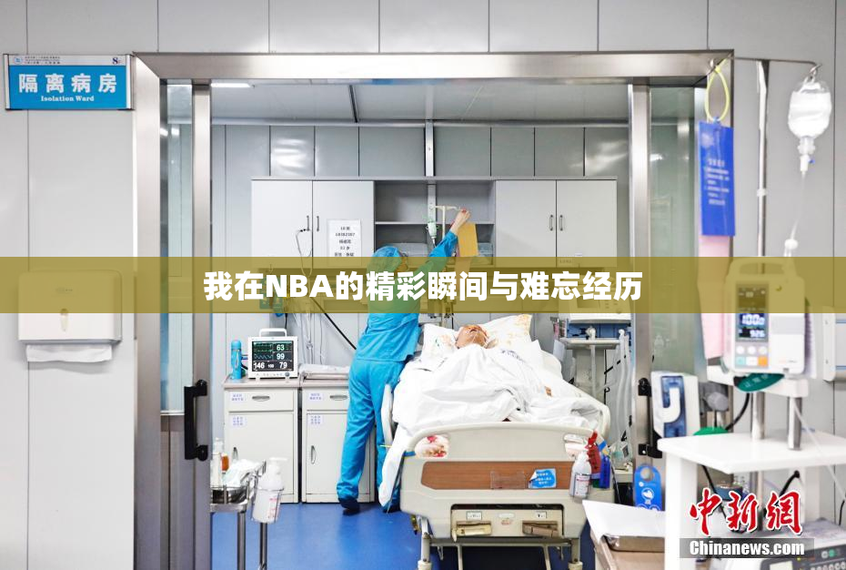 我在NBA的精彩瞬间与难忘经历