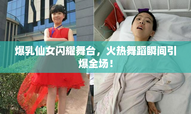爆乳仙女闪耀舞台，火热舞蹈瞬间引爆全场！