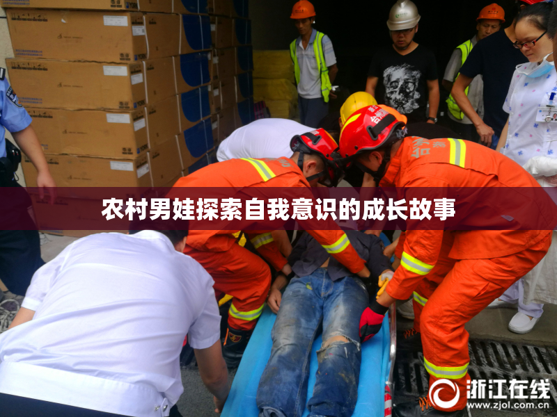 农村男娃探索自我意识的成长故事