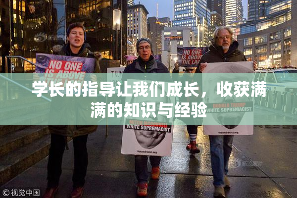 学长的指导让我们成长，收获满满的知识与经验