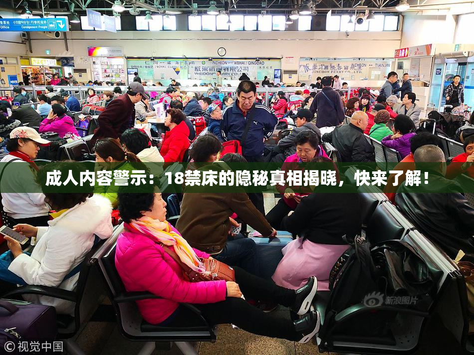 成人内容警示：18禁床的隐秘真相揭晓，快来了解！
