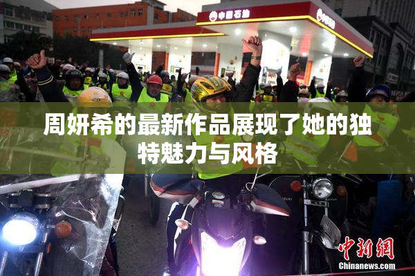 周妍希的最新作品展现了她的独特魅力与风格