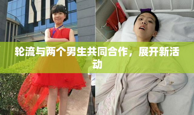 轮流与两个男生共同合作，展开新活动