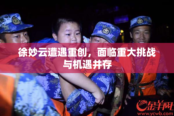 徐妙云遭遇重创，面临重大挑战与机遇并存