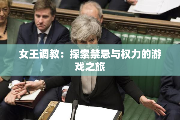 女王调教：探索禁忌与权力的游戏之旅