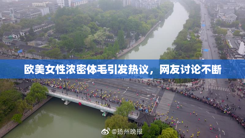 欧美女性浓密体毛引发热议，网友讨论不断
