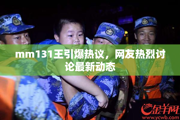 mm131王引爆热议，网友热烈讨论最新动态