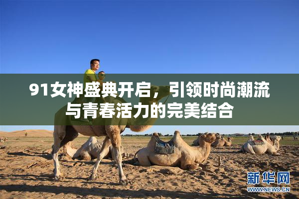 91女神盛典开启，引领时尚潮流与青春活力的完美结合