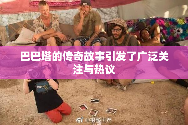 巴巴塔的传奇故事引发了广泛关注与热议