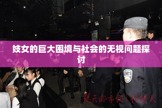 妓女的巨大困境与社会的无视问题探讨