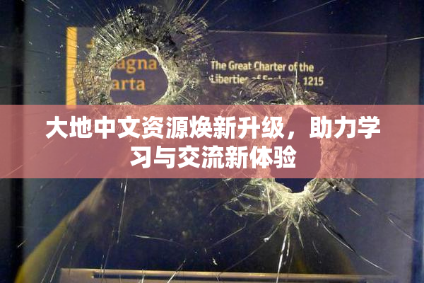 大地中文资源焕新升级，助力学习与交流新体验