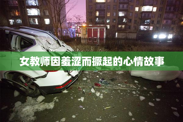 女教师因羞涩而撅起的心情故事