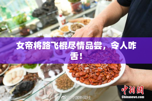 女帝将路飞棍尽情品尝，令人咋舌！