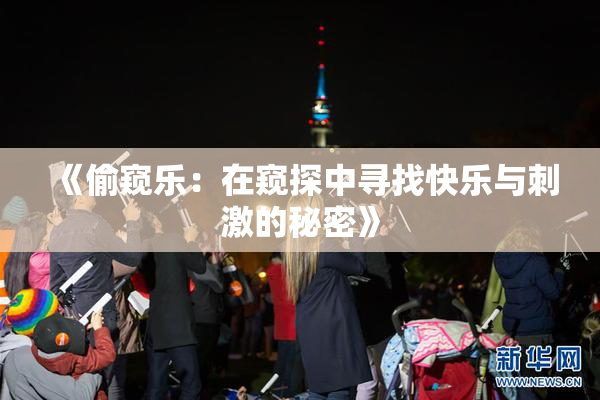 《偷窥乐：在窥探中寻找快乐与刺激的秘密》