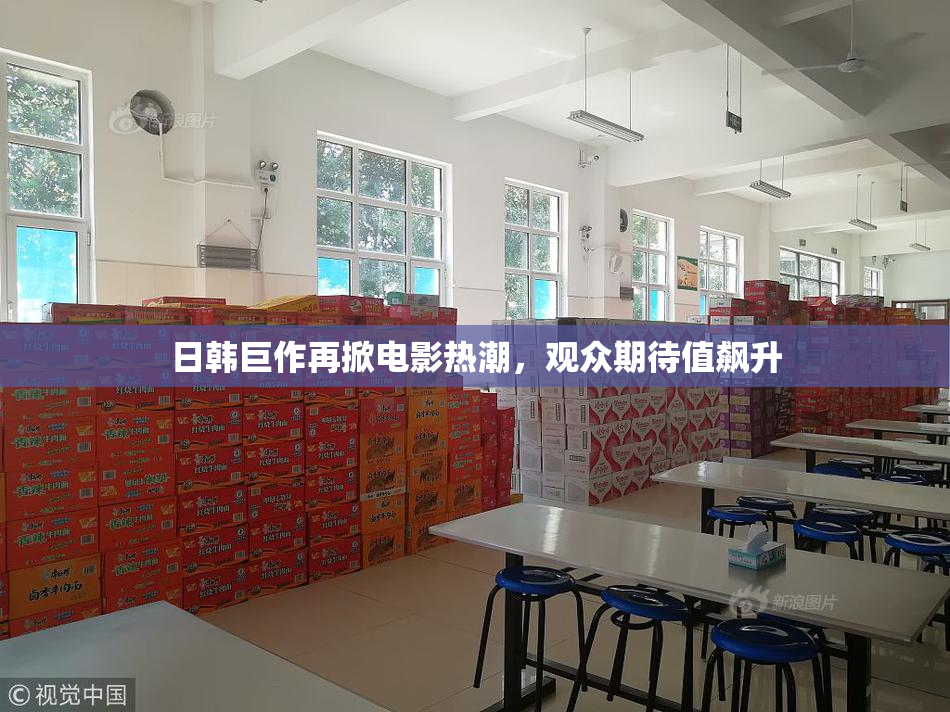 日韩巨作再掀电影热潮，观众期待值飙升