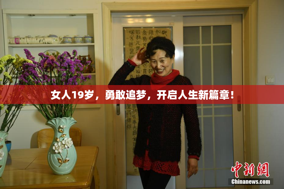 女人19岁，勇敢追梦，开启人生新篇章！