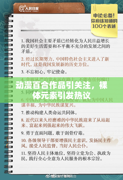 动漫百合作品引关注，裸体元素引发热议