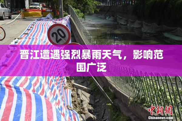 晋江遭遇强烈暴雨天气，影响范围广泛
