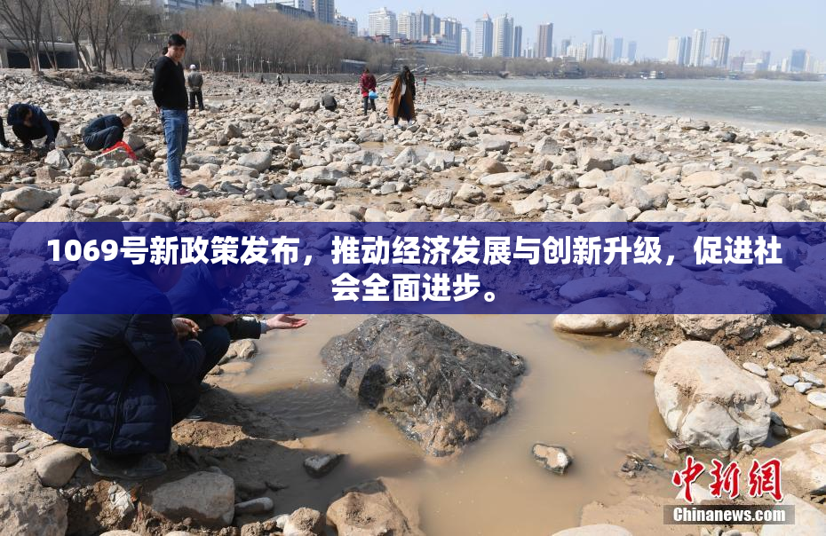 1069号新政策发布，推动经济发展与创新升级，促进社会全面进步。