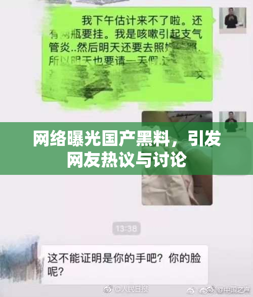 网络曝光国产黑料，引发网友热议与讨论