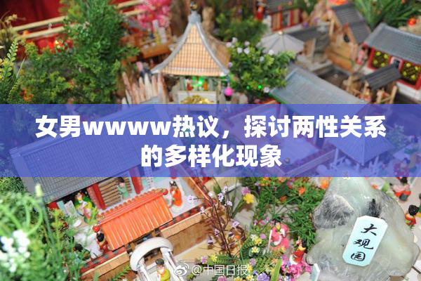 女男wwww热议，探讨两性关系的多样化现象