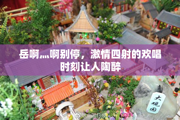 岳啊灬啊别停，激情四射的欢唱时刻让人陶醉