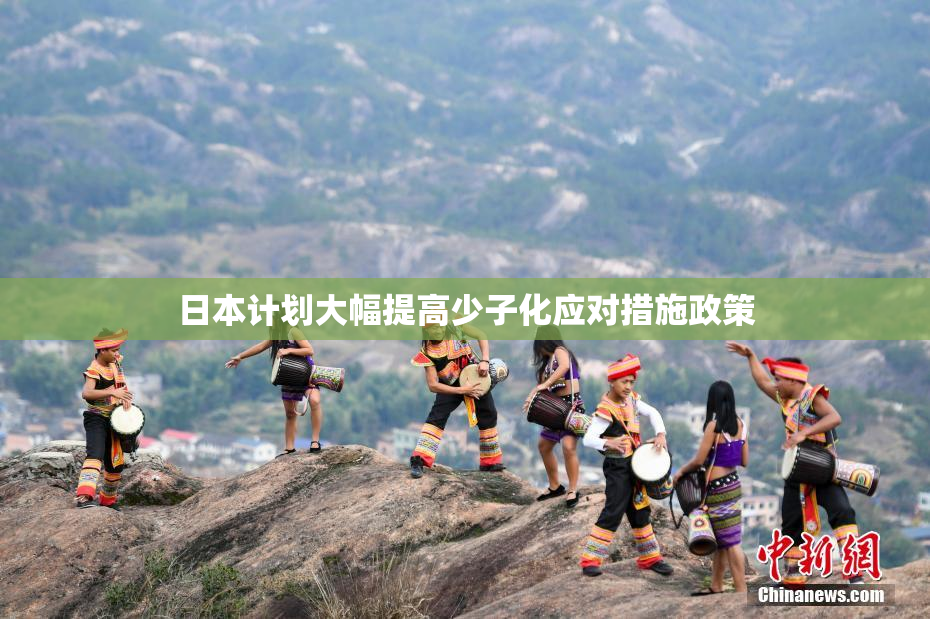 日本计划大幅提高少子化应对措施政策