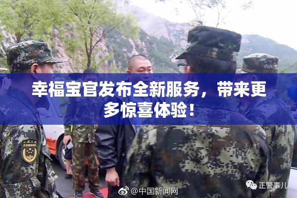 幸福宝官发布全新服务，带来更多惊喜体验！
