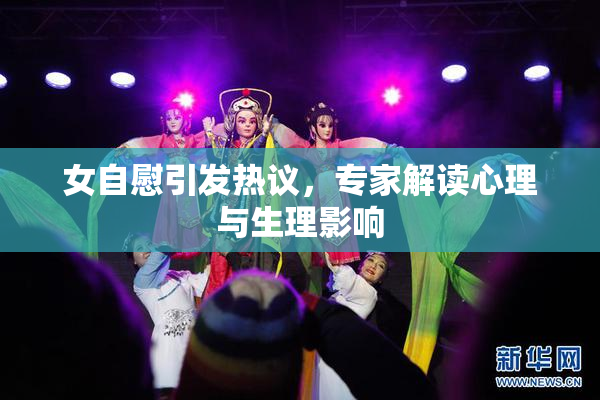 女自慰引发热议，专家解读心理与生理影响