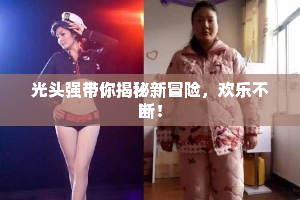 光头强带你揭秘新冒险，欢乐不断！