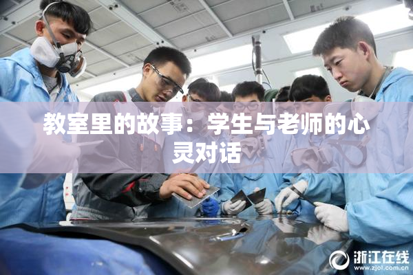 教室里的故事：学生与老师的心灵对话
