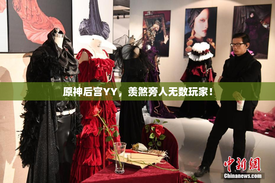 原神后宫YY，羡煞旁人无数玩家！