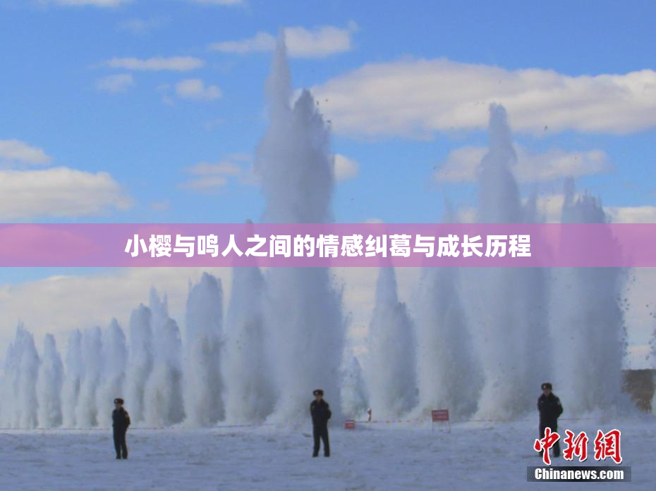 小樱与鸣人之间的情感纠葛与成长历程