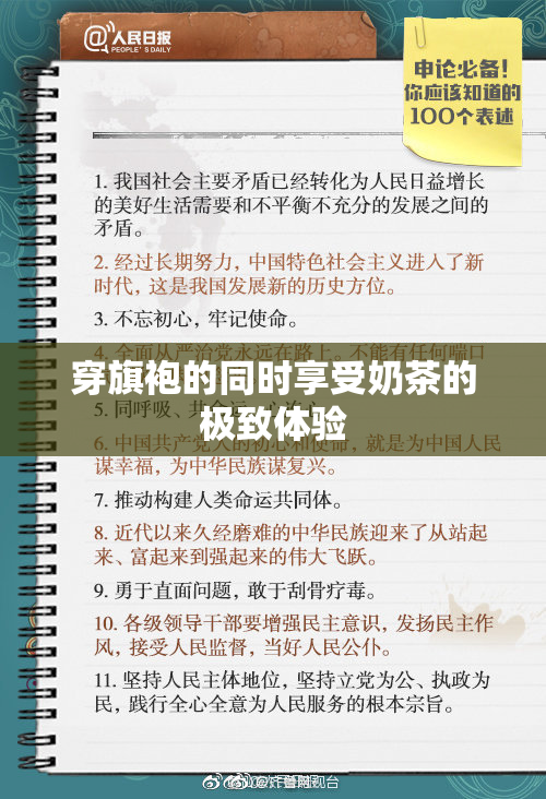 穿旗袍的同时享受奶茶的极致体验