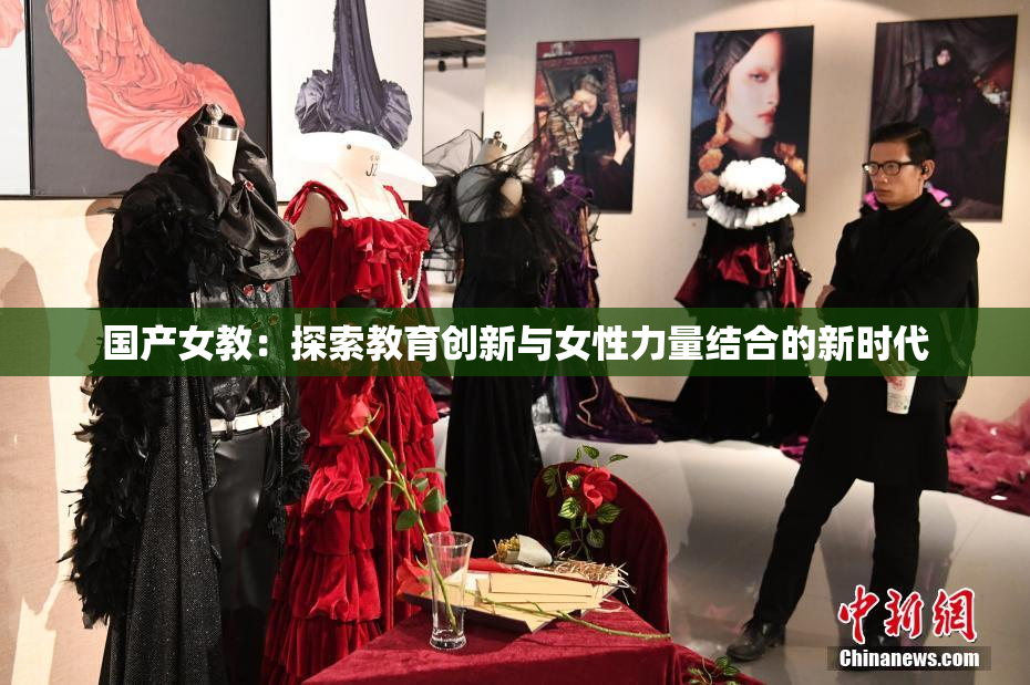 国产女教：探索教育创新与女性力量结合的新时代