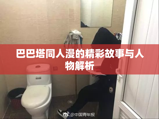 巴巴塔同人漫的精彩故事与人物解析