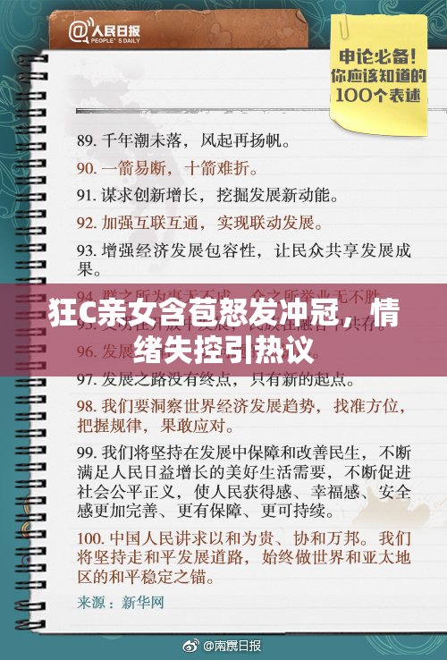 狂C亲女含苞怒发冲冠，情绪失控引热议