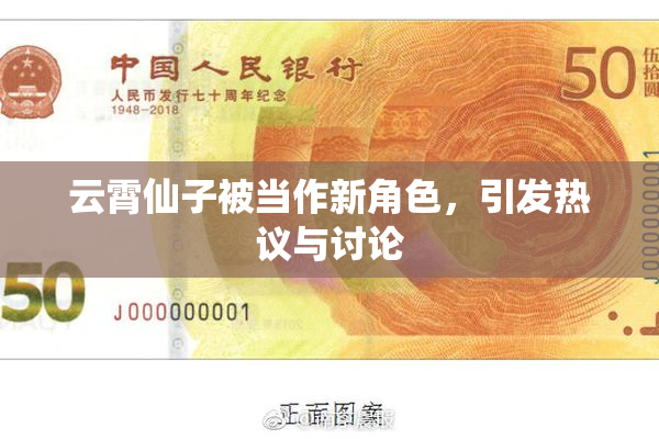 云霄仙子被当作新角色，引发热议与讨论