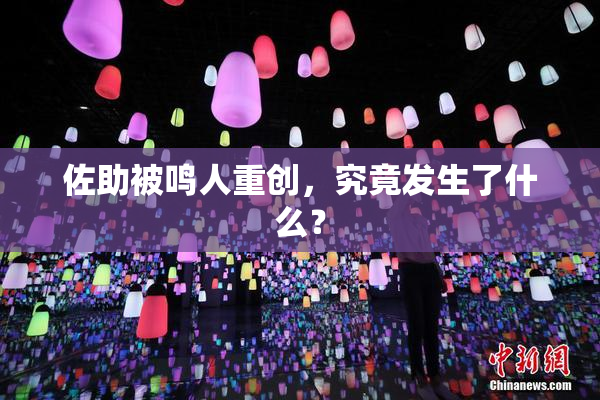 佐助被鸣人重创，究竟发生了什么？