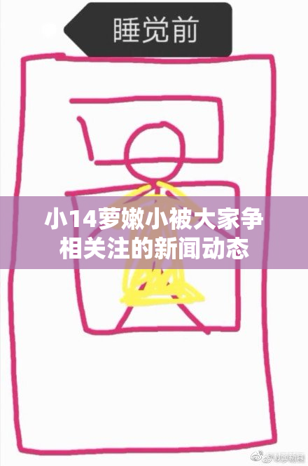 小14萝嫩小被大家争相关注的新闻动态