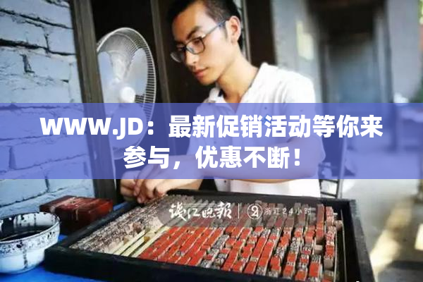 WWW.JD：最新促销活动等你来参与，优惠不断！