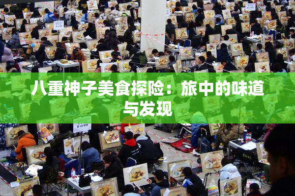 八重神子美食探险：旅中的味道与发现