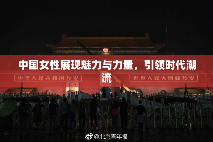 中国女性展现魅力与力量，引领时代潮流