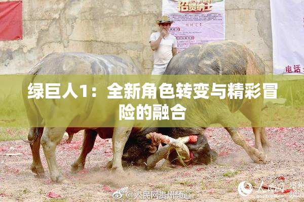 绿巨人1：全新角色转变与精彩冒险的融合