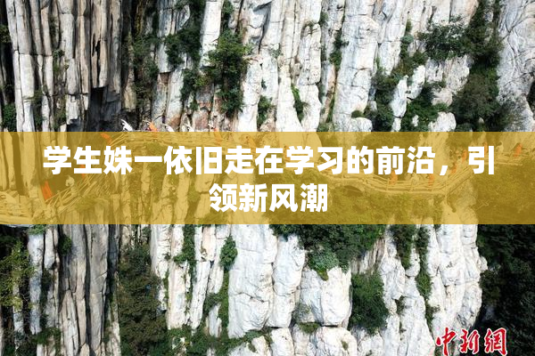 学生姝一依旧走在学习的前沿，引领新风潮