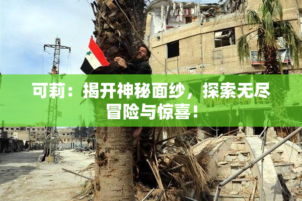 可莉：揭开神秘面纱，探索无尽冒险与惊喜！