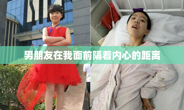 男朋友在我面前隔着内心的距离