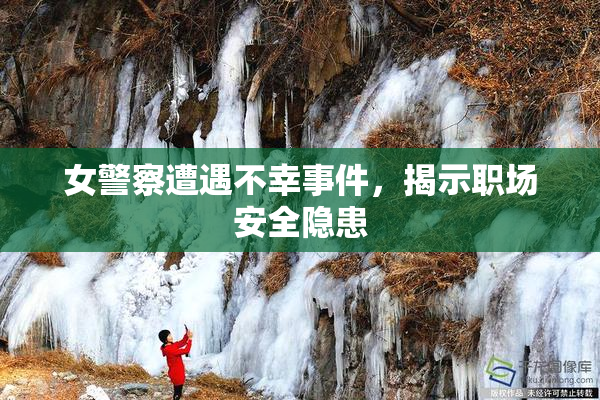 女警察遭遇不幸事件，揭示职场安全隐患