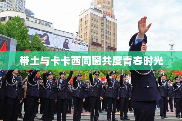 带土与卡卡西同窗共度青春时光