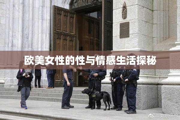 欧美女性的性与情感生活探秘